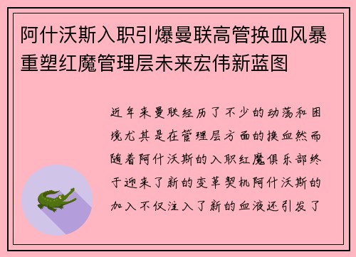 阿什沃斯入职引爆曼联高管换血风暴重塑红魔管理层未来宏伟新蓝图