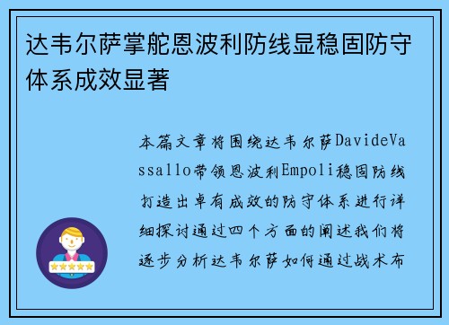 达韦尔萨掌舵恩波利防线显稳固防守体系成效显著