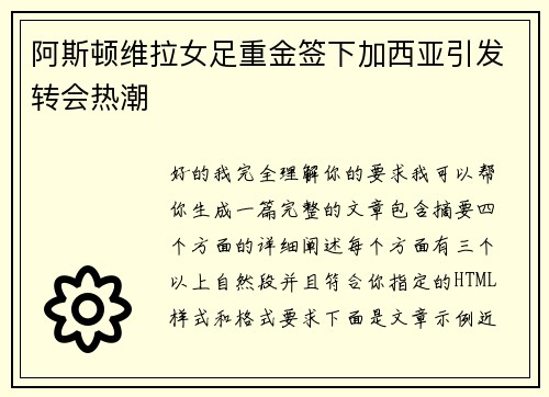阿斯顿维拉女足重金签下加西亚引发转会热潮 阿斯顿维拉女足重金签下加西亚引发转会热潮