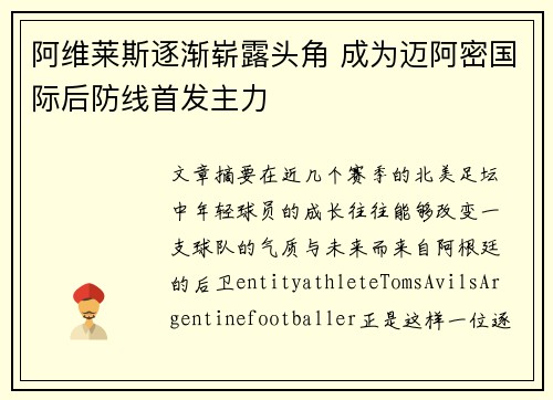 阿维莱斯逐渐崭露头角 成为迈阿密国际后防线首发主力