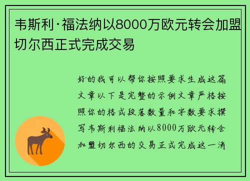 韦斯利·福法纳以8000万欧元转会加盟切尔西正式完成交易
