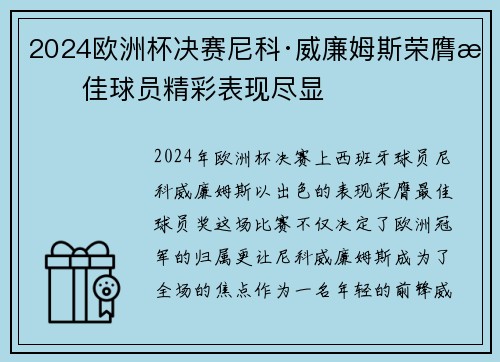 2024欧洲杯决赛尼科·威廉姆斯荣膺最佳球员精彩表现尽显