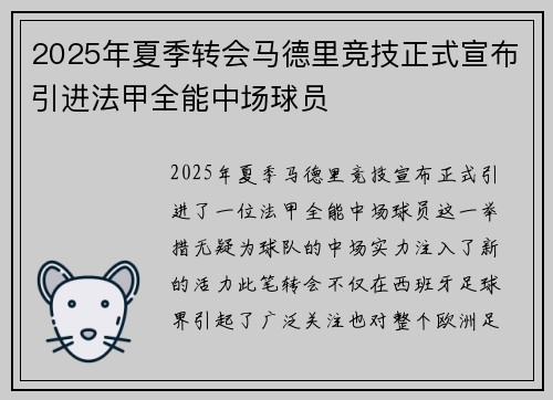 2025年夏季转会马德里竞技正式宣布引进法甲全能中场球员