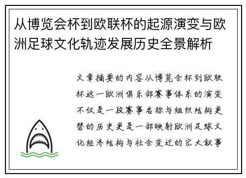 从博览会杯到欧联杯的起源演变与欧洲足球文化轨迹发展历史全景解析