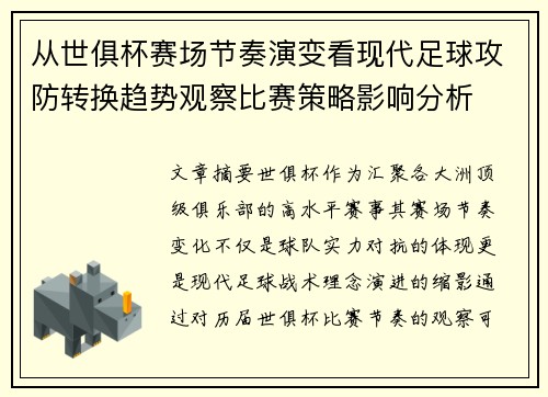 从世俱杯赛场节奏演变看现代足球攻防转换趋势观察比赛策略影响分析