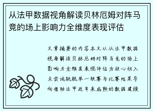 从法甲数据视角解读贝林厄姆对阵马竞的场上影响力全维度表现评估