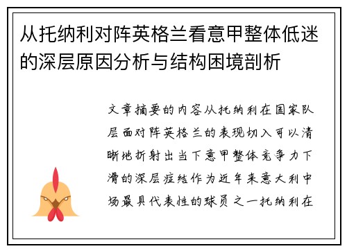 从托纳利对阵英格兰看意甲整体低迷的深层原因分析与结构困境剖析