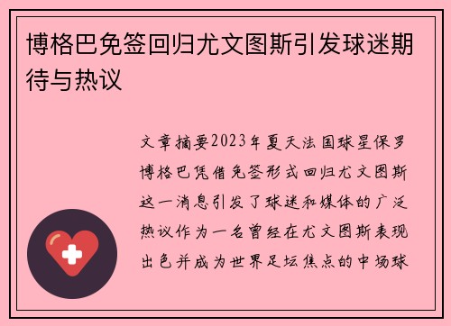 博格巴免签回归尤文图斯引发球迷期待与热议