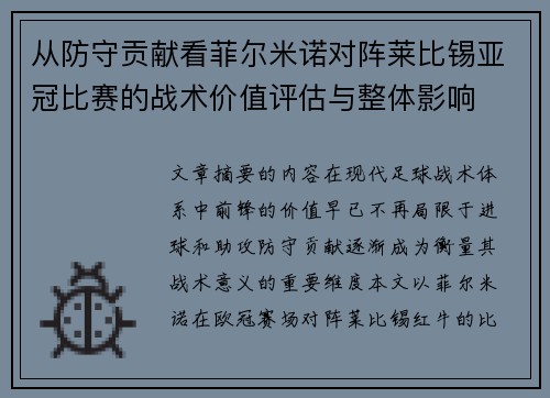从防守贡献看菲尔米诺对阵莱比锡亚冠比赛的战术价值评估与整体影响