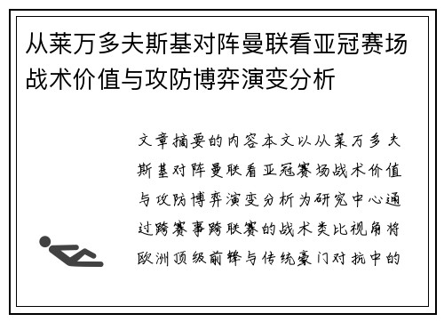 从莱万多夫斯基对阵曼联看亚冠赛场战术价值与攻防博弈演变分析