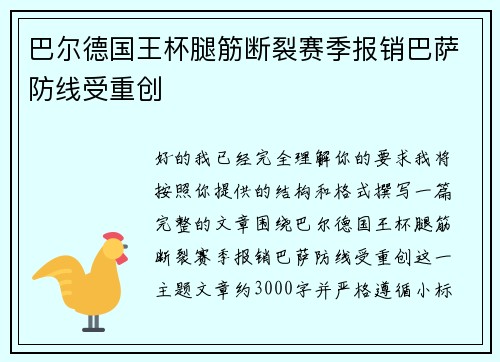 巴尔德国王杯腿筋断裂赛季报销巴萨防线受重创