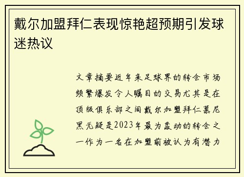 戴尔加盟拜仁表现惊艳超预期引发球迷热议