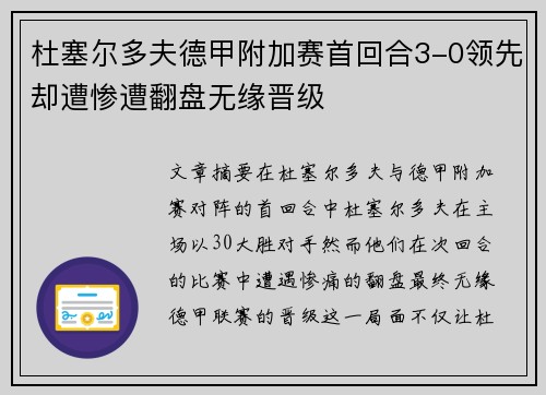 杜塞尔多夫德甲附加赛首回合3-0领先却遭惨遭翻盘无缘晋级