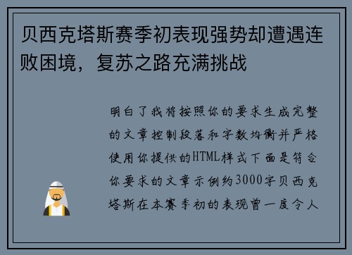 贝西克塔斯赛季初表现强势却遭遇连败困境，复苏之路充满挑战