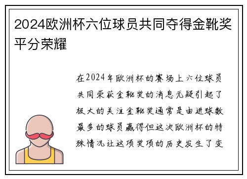 2024欧洲杯六位球员共同夺得金靴奖平分荣耀