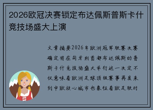 2026欧冠决赛锁定布达佩斯普斯卡什竞技场盛大上演