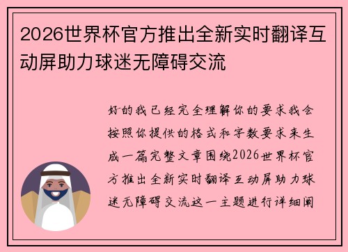 2026世界杯官方推出全新实时翻译互动屏助力球迷无障碍交流 2026世界杯官方推出全新实时翻译互动屏助力球迷无障碍交流
