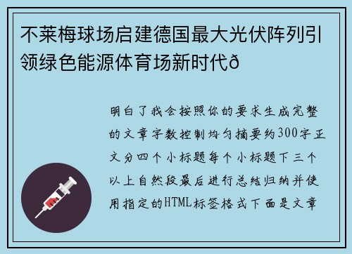 不莱梅球场启建德国最大光伏阵列引领绿色能源体育场新时代🌞⚽ 不莱梅球场启建德国最大光伏阵列引领绿色能源体育场新时代🌞⚽