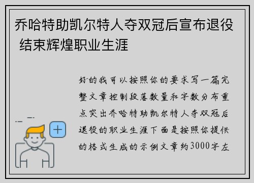 乔哈特助凯尔特人夺双冠后宣布退役 结束辉煌职业生涯