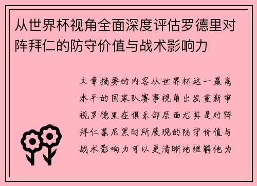 从世界杯视角全面深度评估罗德里对阵拜仁的防守价值与战术影响力
