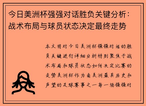 今日美洲杯强强对话胜负关键分析：战术布局与球员状态决定最终走势