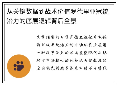 从关键数据到战术价值罗德里亚冠统治力的底层逻辑背后全景 从关键数据到战术价值罗德里亚冠统治力的底层逻辑背后全景