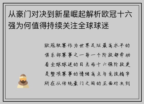 从豪门对决到新星崛起解析欧冠十六强为何值得持续关注全球球迷