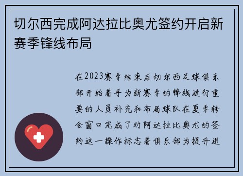 切尔西完成阿达拉比奥尤签约开启新赛季锋线布局