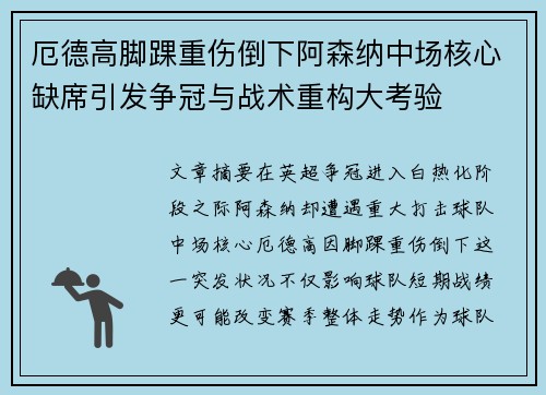 厄德高脚踝重伤倒下阿森纳中场核心缺席引发争冠与战术重构大考验