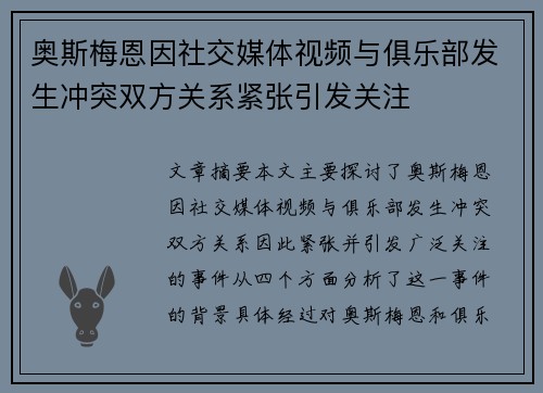 奥斯梅恩因社交媒体视频与俱乐部发生冲突双方关系紧张引发关注 奥斯梅恩因社交媒体视频与俱乐部发生冲突双方关系紧张引发关注