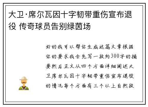 大卫·席尔瓦因十字韧带重伤宣布退役 传奇球员告别绿茵场 大卫·席尔瓦因十字韧带重伤宣布退役 传奇球员告别绿茵场