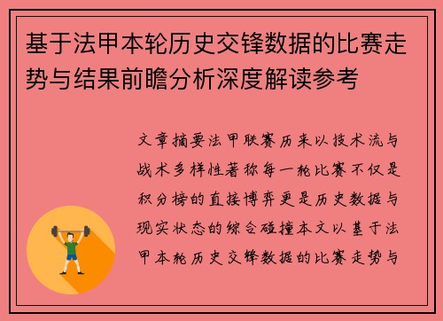 基于法甲本轮历史交锋数据的比赛走势与结果前瞻分析深度解读参考 基于法甲本轮历史交锋数据的比赛走势与结果前瞻分析深度解读参考