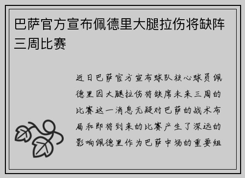 巴萨官方宣布佩德里大腿拉伤将缺阵三周比赛 巴萨官方宣布佩德里大腿拉伤将缺阵三周比赛