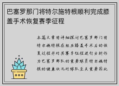 巴塞罗那门将特尔施特根顺利完成膝盖手术恢复赛季征程 巴塞罗那门将特尔施特根顺利完成膝盖手术恢复赛季征程