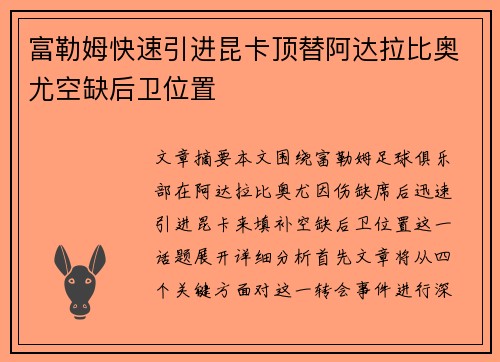 富勒姆快速引进昆卡顶替阿达拉比奥尤空缺后卫位置 富勒姆快速引进昆卡顶替阿达拉比奥尤空缺后卫位置