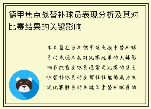 德甲焦点战替补球员表现分析及其对比赛结果的关键影响