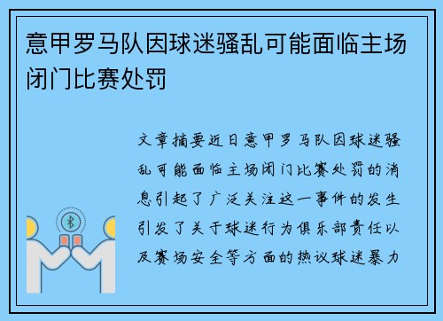 意甲罗马队因球迷骚乱可能面临主场闭门比赛处罚
