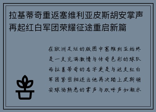 拉基蒂奇重返塞维利亚皮斯胡安掌声再起红白军团荣耀征途重启新篇 拉基蒂奇重返塞维利亚皮斯胡安掌声再起红白军团荣耀征途重启新篇