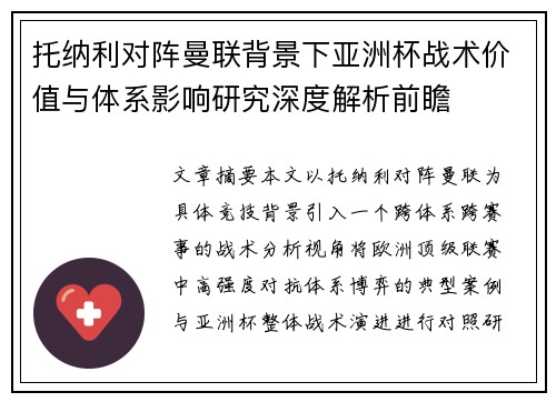 托纳利对阵曼联背景下亚洲杯战术价值与体系影响研究深度解析前瞻