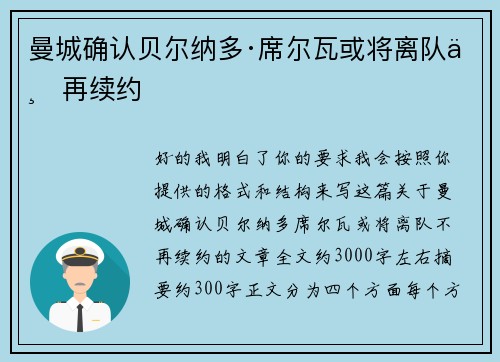 曼城确认贝尔纳多·席尔瓦或将离队不再续约