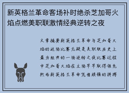 新英格兰革命客场补时绝杀芝加哥火焰点燃美职联激情经典逆转之夜 新英格兰革命客场补时绝杀芝加哥火焰点燃美职联激情经典逆转之夜
