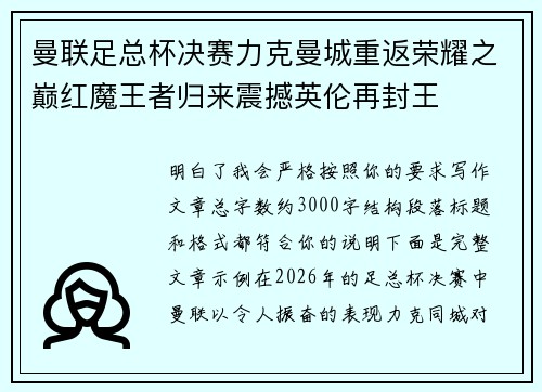 曼联足总杯决赛力克曼城重返荣耀之巅红魔王者归来震撼英伦再封王