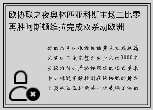 欧协联之夜奥林匹亚科斯主场二比零再胜阿斯顿维拉完成双杀动欧洲