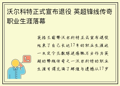沃尔科特正式宣布退役 英超锋线传奇职业生涯落幕