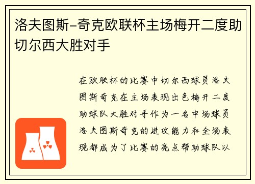 洛夫图斯-奇克欧联杯主场梅开二度助切尔西大胜对手