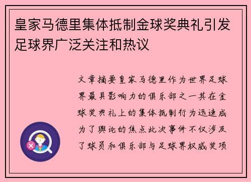 皇家马德里集体抵制金球奖典礼引发足球界广泛关注和热议