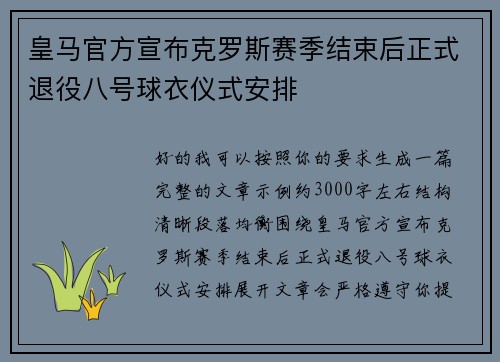 皇马官方宣布克罗斯赛季结束后正式退役八号球衣仪式安排