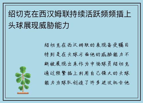 绍切克在西汉姆联持续活跃频频插上头球展现威胁能力