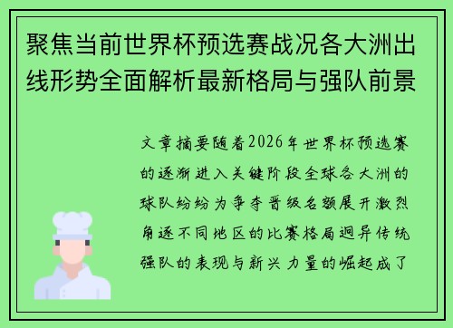 聚焦当前世界杯预选赛战况各大洲出线形势全面解析最新格局与强队前景