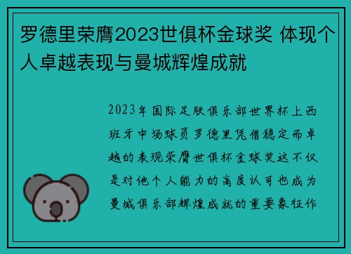 罗德里荣膺2023世俱杯金球奖 体现个人卓越表现与曼城辉煌成就